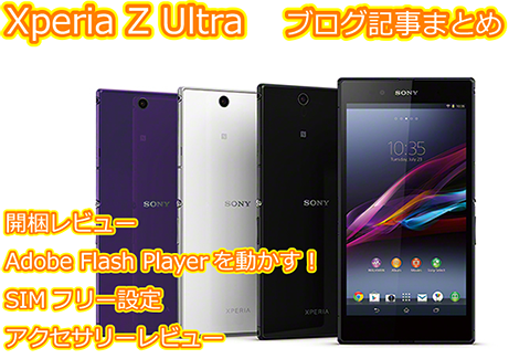 Xperia Z Ultra」ブログ記事まとめ。最終良く売れました！ : ソニーで ...