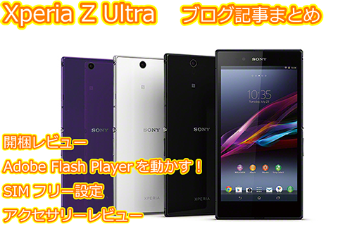 Xperia Z Ultra」ブログ記事まとめ。最終良く売れました！ : ソニーで