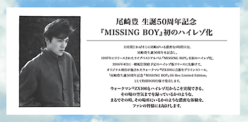 尾崎豊生誕50周年記念「MISSING BOY」ウォークマン Hi-Res