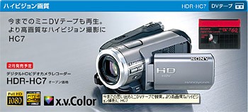 またまたハイビジョンカメラが進化。「HDR-HC7」など3機種登場