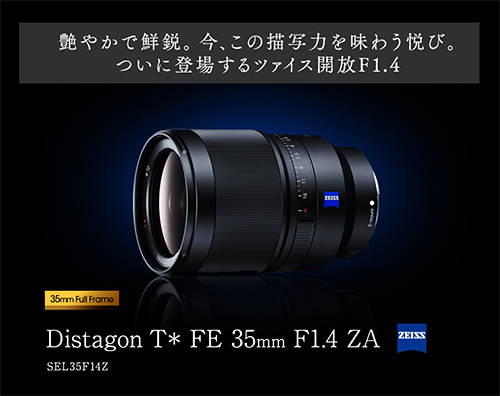 待望の大口径ツァイスレンズDistagon T*「SEL35F14Z」の発売日が決定