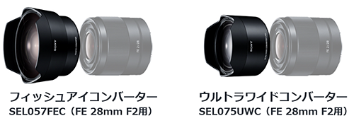 α＜アルファ＞単焦点FEレンズ 「SEL28F20」＆コンバージョンレンズの