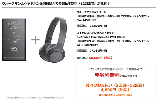 WALKMAN×ハイキュー!!×ヘッドホン「劇場版総集編公開記念ハイキュー