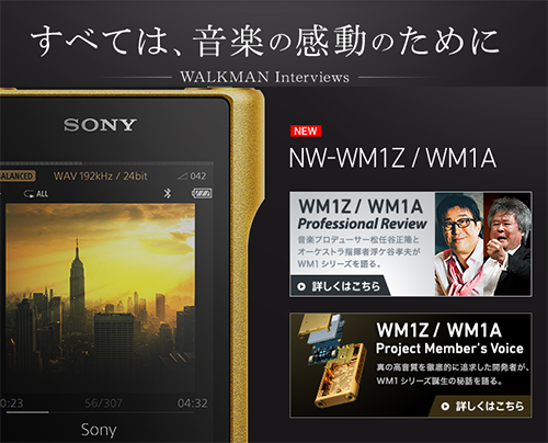 ウォークマン史上最高傑作!「WM1Z」「WM1A」が国内発表!徹底 ウォークマン史上最高傑作!「WM1Z」「WM1A」が国内発表!徹底