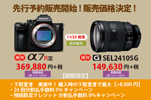 α7RIII」「SEL24105G」のソニーストア販売価格が決定！本日10時より ...