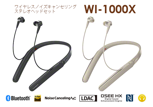 ハイレゾ級ノイキャンワイヤレスにネックバンド型インナーイヤーの「WI-1000X」が登場！スペックレビューだ！ : ソニーで遊ぼう！