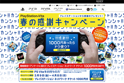 Ps Vita 春の感謝キャンペーンで1 000円分のチケットプレゼント ソニーで遊ぼう