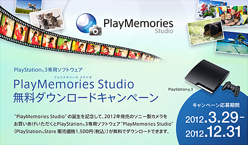 Ps3専用ソフト Playmemories Studio 無料ダウンロードキャンペーン ソニーで遊ぼう