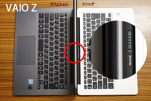 VAIO Z 実機比較レビュー！あなたは「フリップ」派？それとも「クラム