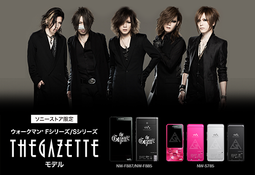 ウォークマン F・Sシリーズに【ソニーストア限定】の「THEGAZETTE