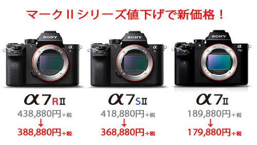 α7RII」が5万円値下げで388,880円＋税！α7マークIIシリーズも値下げだ！ : ソニーで遊ぼう！