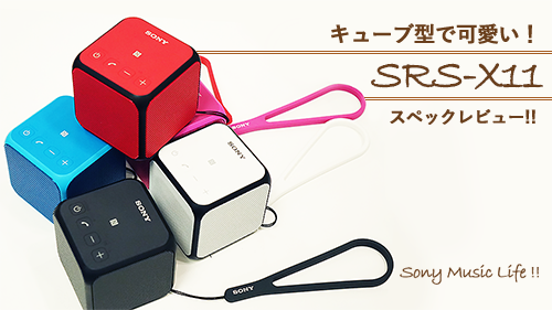 キューブ型で超可愛い ワイヤレスポータブルスピーカー Srs X11 スペックレビューだ ソニーで遊ぼう キューブ型で超可愛い ワイヤレスポータブルスピーカー Srs X11 スペックレビューだ ソニーで遊ぼう