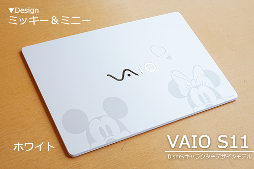 VAIO S15/S11の「Disneyキャラクターデザインモデル」の天板展示して