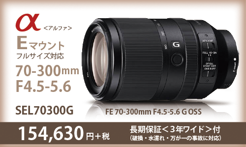 待望のEマウント望遠レンズ70-300mm 「SEL70300G」が登場！スペック ...