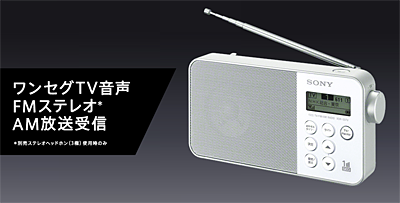 シンプルおしゃれなコンパクトポータブルラジオ「XDR-55TV」 発表 
