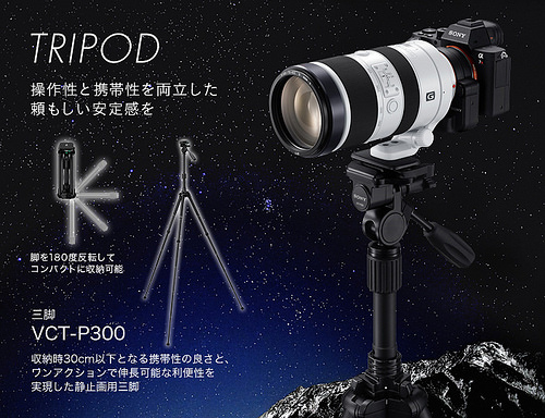 操作性と携帯性を両立した三脚”TRIPOD”「VCT-P300」が登場！ : ソニー