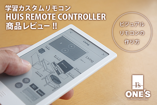 レビュー】学習カスタムリモコン「HUIS REMOTE CONTROLLER」で