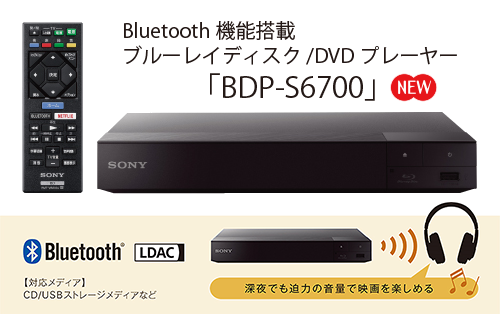 Bluetooth送信機能を搭載したブルーレイディスク/DVDプレーヤー「BDP