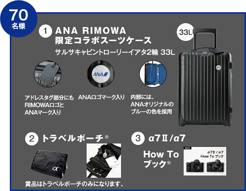 RIMOWA ブラックトラベルポーチ ANAロゴ α7キャンペーン始まる！「ANA×RIMOWA」限定コラボスーツケースを