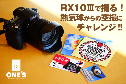 RX10III」で撮る！熱気球に乗って空撮を楽しんでみました！（DSC-RX10M3） : ソニーで遊ぼう！