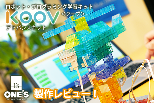 レビュー】KOOVのブロックピースとアーテック製のブロックピースの互換