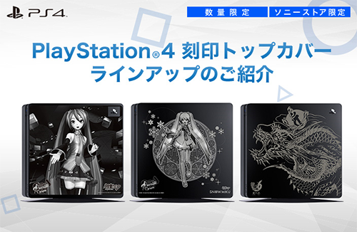 PS4】初音ミク・龍が如くなど、PlayStation4 刻印トップカバーが数量