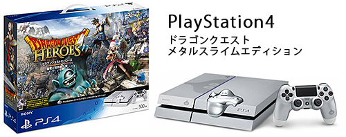 今なら間に合う！？PS4ドラクエ メタルスライムエディション！そろそろ