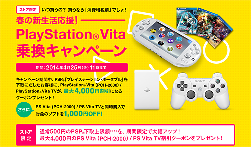 春の新生活応援 Playstation Vita 乗り換えキャンペーンが開始 ソニーで遊ぼう