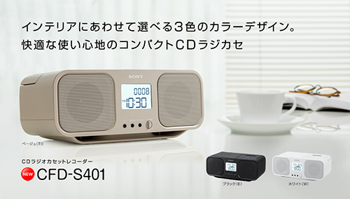 新商品】ソニーからCDラジカセ「CFD-S401」、CDラジオ「ZS-RS81BT」2