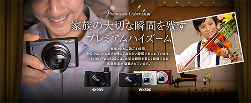 プレミアムハイズーム「HX90V」「WX500」 比較・スペック・実機