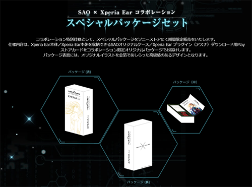 コラボ商品】アスナがいつもあなたの耳元に「Xperia Ear」と劇場版