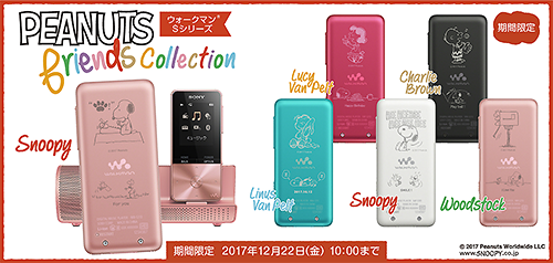 ウォークマンSシリーズにスヌーピー「PENUTS friends Collection」が