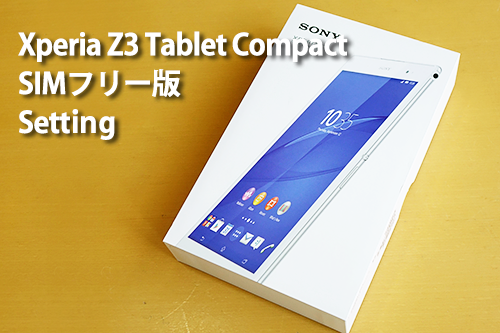 Simフリー版 Xperia Z3 Tablet Compact がやって来た 携帯電話
