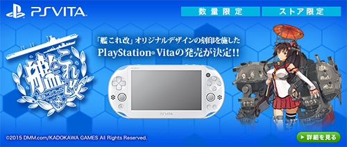 PS Vitaで「艦これ改」オリジナルデザイン刻印モデルがストア限定で