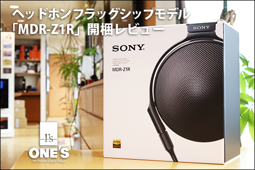 ヘッドホン フラッグシップモデル「MDR-Z1R」開梱フォトレビュー