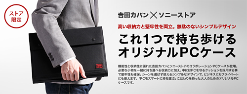 VAIOにおすすめな、「PORTERオリジナルPCケース」がよさげ。 : ソニーで遊ぼう！