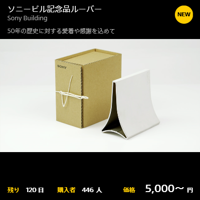 50年の感謝を込めて、ソニービル 外壁ルーバーを5,000円でチャリティー販売！ : ソニーで遊ぼう！