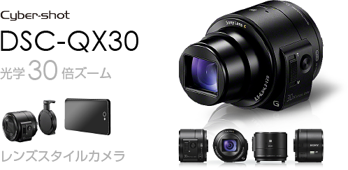 高倍率ズーム搭載レンズスタイルカメラ「DSC-QX30」スペックレビュー