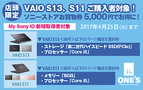 店頭限定 My Sony Id新規取得ユーザー対象にvaio S13 Vaio S11購入時条件付きで5 000円お得なクーポンプレゼント ソニーで遊ぼう