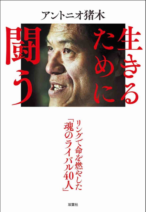 生きるために闘う／アントニオ猪木 : バーリトゥード日記