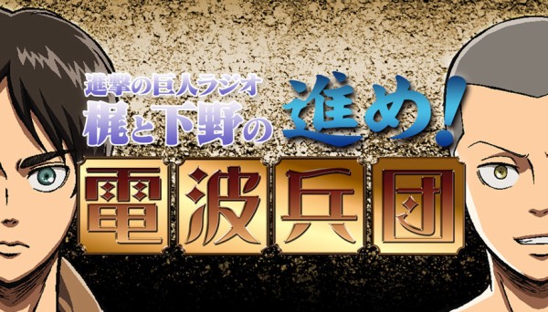 神谷浩史さんが 進撃の巨人ラジオ に出演 リヴァイを語る こえそく