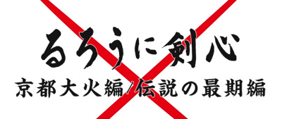 るろ剣 映画 るろうに剣心 伊勢谷友介の蒼紫 田中泯の翁 ビジュアル公開 こえそく