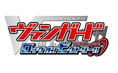 ヴァンガード ３ds ロックオンビクトリー 通販ページより商品詳細 ゲーム画面のいくつかが公開 すれ違った人のデッキ内容が見れるのはいいな ファイナルターン ヴァンガード最新情報まとめサイト