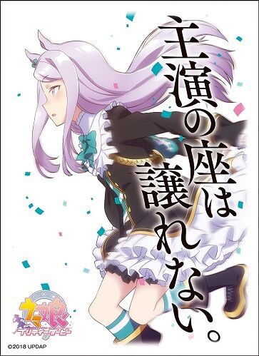 メジロマックイーン 主演の座は譲れない スリーブ 予約が始まっています ウマ娘 プリティーダービー ヴァンガードギア