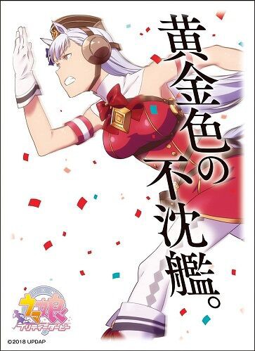 ゴールドシップ「黄金色の不沈艦。」 スリーブ 予約が始まってい