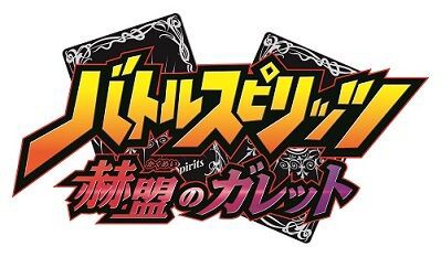 バトスピ 新作アニメ バトルスピリッツ 赫盟 かくめい のガレット が制作決定 ヴァンガードギア