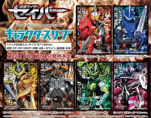 仮面ライダーセイバー/聖刃 スリーブ 予約が始まっています : ヴァン