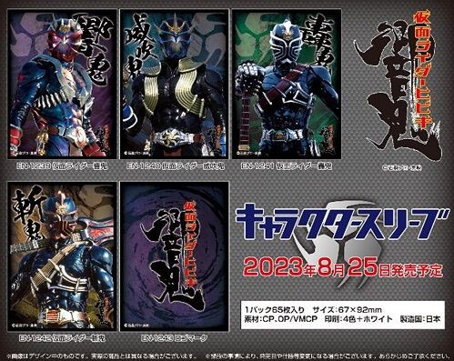 仮面ライダー響鬼 スリーブ 予約が始まっています : ヴァン