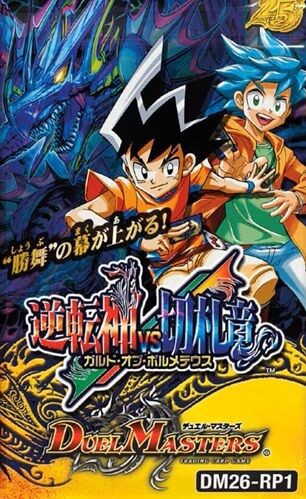 デュエマ】逆札篇 第1弾 逆転神VS切札竜 予約が開始！1カートンは12