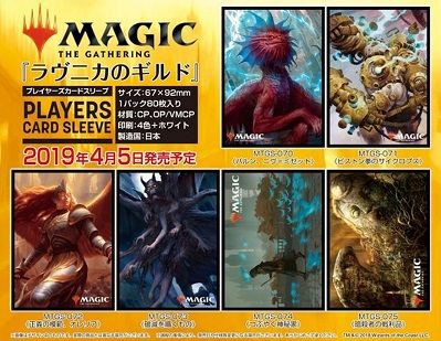 Mtg ラヴニカのギルド スリーブ 予約が始まっています ヴァンガードギア